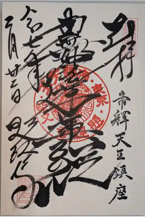 書入れの御首題。