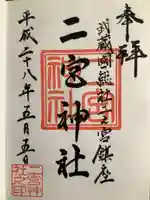 二宮神社(東京都)