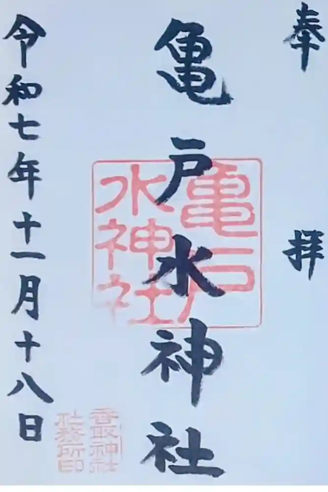 亀戸水神社の御朱印