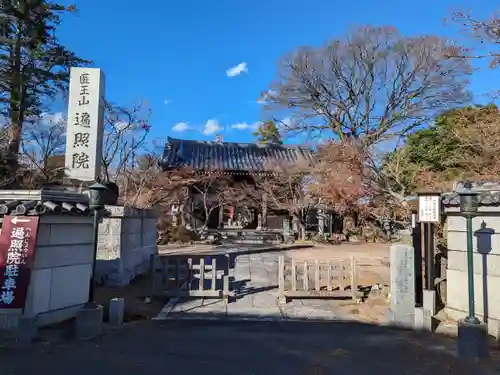 遍照院(埼玉県)