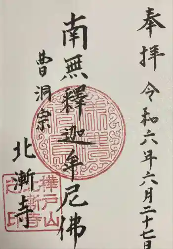 北漸寺の御朱印 2024年06月