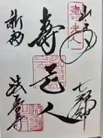 法善寺の御朱印