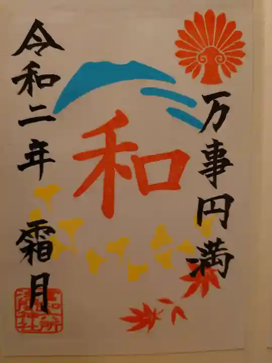 富知六所浅間神社の授与品その他