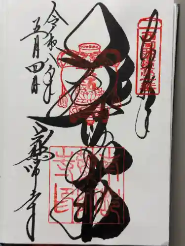 薬師寺の御朱印