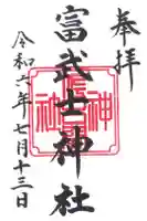 富武士神社の御朱印