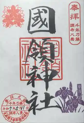 國領神社(東京都)