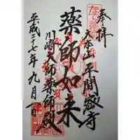 川崎大師(平間寺)の御朱印