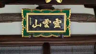 新光寺(滋賀県)