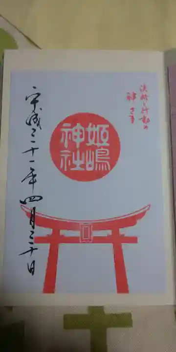 姫嶋神社の御朱印