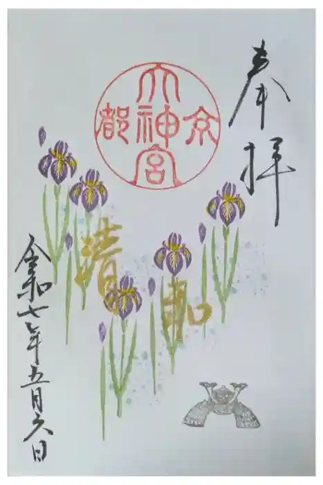 京都大神宮の御朱印