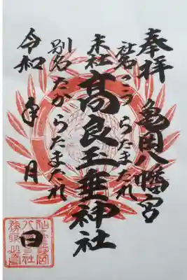 亀岡八幡宮末社