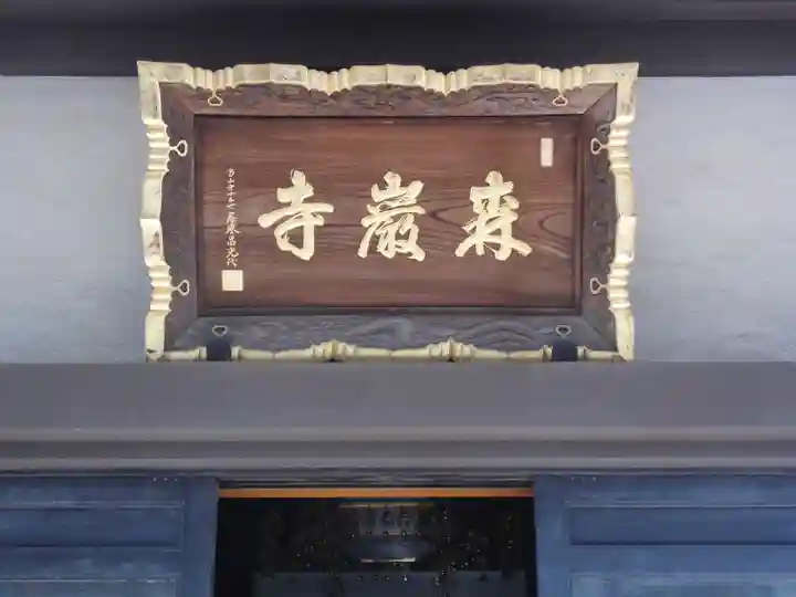 森巌寺(東京都)