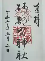 阿部野神社(大阪府)