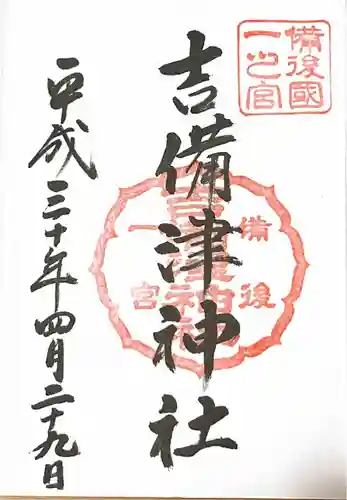 吉備津神社の御朱印