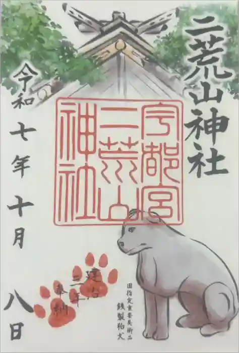 宇都宮二荒山神社の御朱印