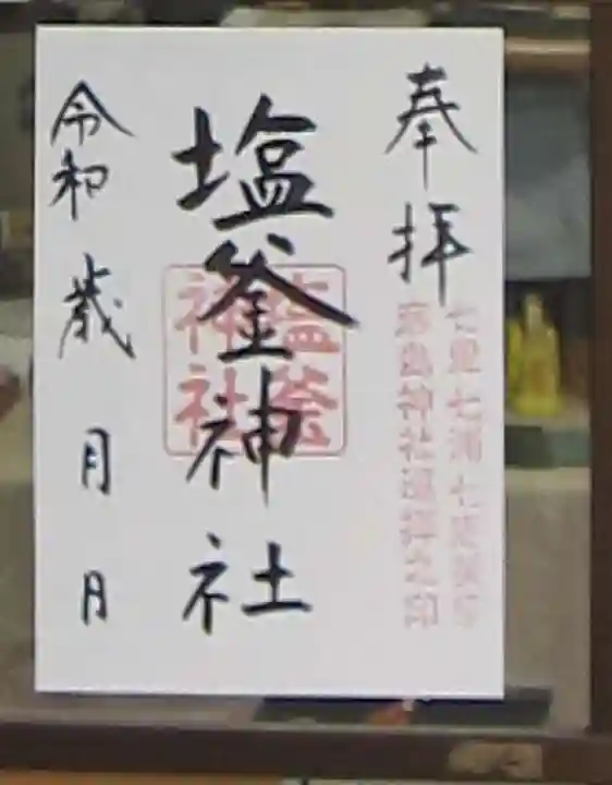 塩釜神社(山口県)