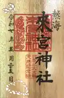 來宮神社の御朱印