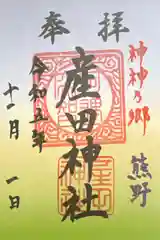 産田神社(三重県)