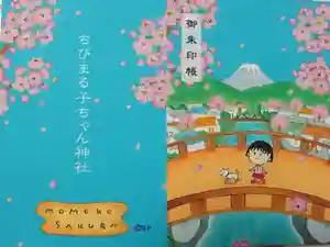 ちびまる子ちゃん神社の御朱印帳