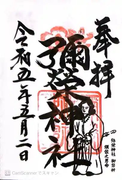 弥栄神社(大阪府)