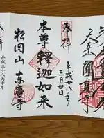 東慶寺の御朱印