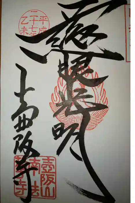 南法華寺(壷阪寺)の御朱印