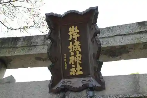 岸城神社の鳥居