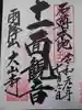 大山寺の御朱印
