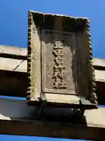 豊田白山神社のその他建物