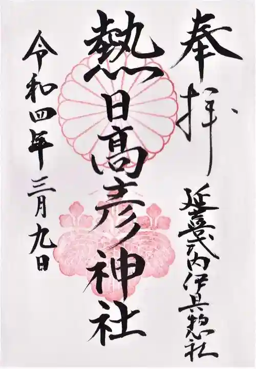 熱日高彦神社の御朱印