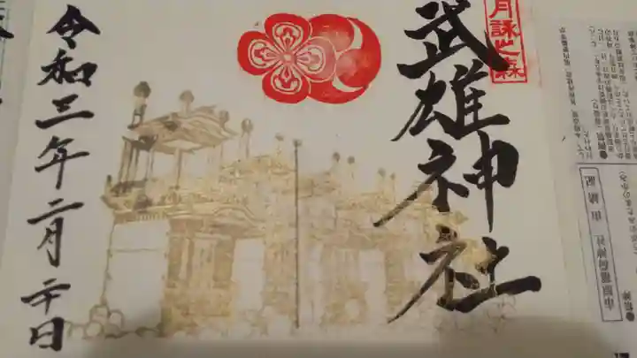 武雄神社の御朱印