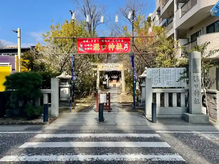 溝口神社の{uncategorized: "未分類", other: "その他", undefined: "問題あり", building: "その他建物", grave: "お墓", sacred_gate: "鳥居", guardian: "狛犬", statue: "像", buddha: "仏像", history: "歴史", nature: "自然", garden: "庭園", animal: "動物", pagoda: "塔", temizu: "手水舎", mountain_gate: "山門・神門", sanctuary: "本殿・本堂", subordinate: "末社・摂社", art: "芸術", scenery: "景色", jizo: "地蔵", ema: "絵馬", goshuin: "御朱印", omikuji: "おみくじ", items: "授与品その他", amulet: "お守り", goshuincho: "御朱印帳", eats: "食事", festival: "お祭り", votive_dance: "神楽", shichigosan: "七五三参", wedding: "結婚式", experience: "体験その他", initially: "初詣", around: "周辺", anti_infection: "感染症対策"}