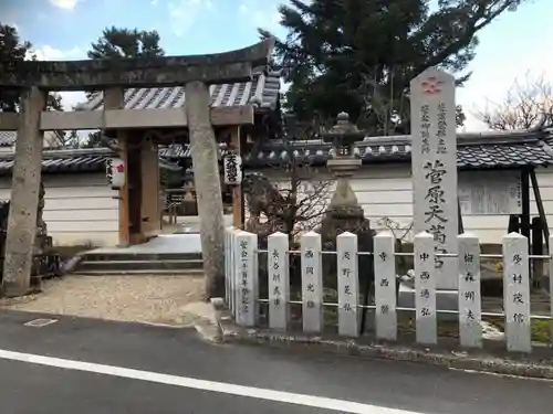 菅原天満宮（菅原神社）の鳥居