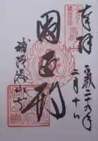 補陀洛山寺の御朱印