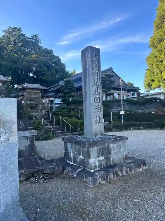 足見田神社(三重県)