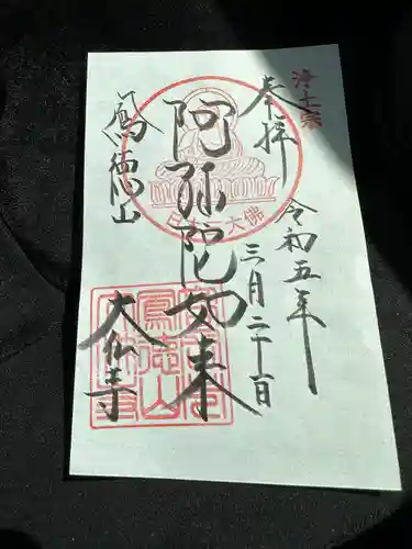 大仏寺の御朱印