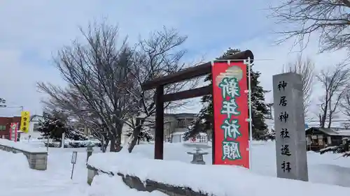 神居神社遥拝所の初詣