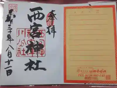 西宮神社の御朱印