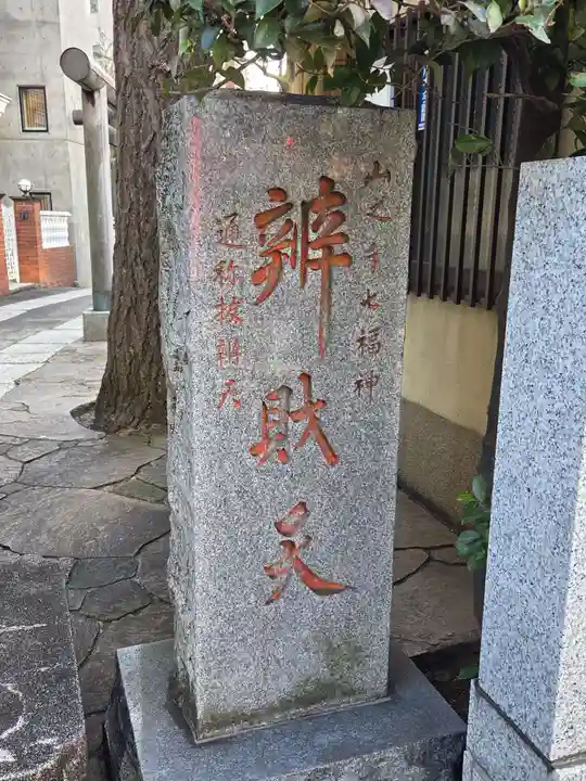 厳嶋神社(東京都)