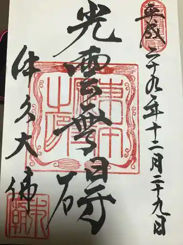 東本願寺本廟 牛久浄苑（牛久大仏）の御朱印