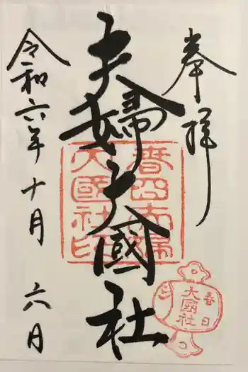 夫婦大國社(春日大社末社)の御朱印 2024年10月