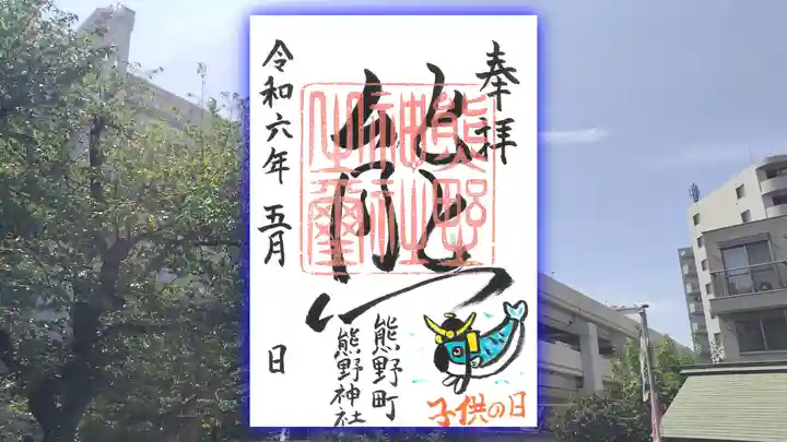 くまくま神社(導きの社 熊野町熊野神社)の御朱印