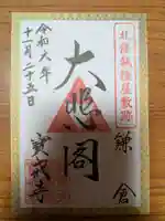 宝戒寺の御朱印