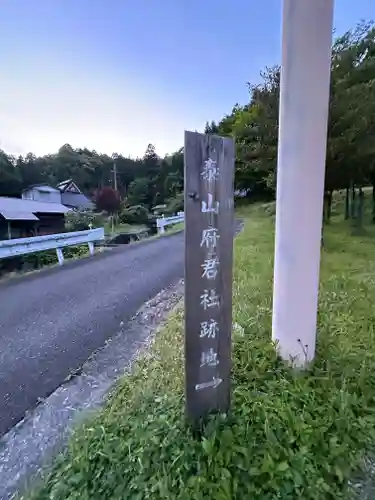 天社宮・泰山府君社跡(天社土御門神道本庁)(福井県)
