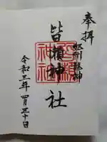 皆瀬神社の御朱印