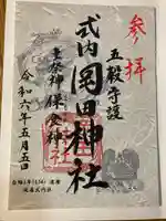 岡田神社(長野県)