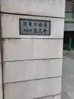 永久寺(東京都)