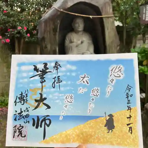 八王子成田山傳法院(東京都)