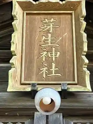 芽生神社(北海道)