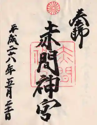 赤間神宮の御朱印